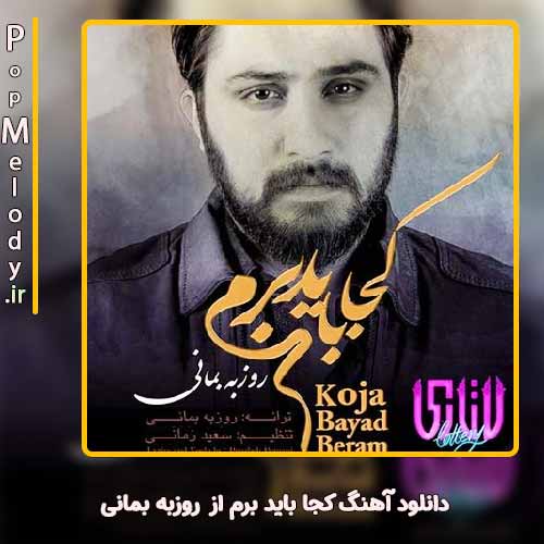دانلود آهنگ روزبه بمانی کجا باید برم
